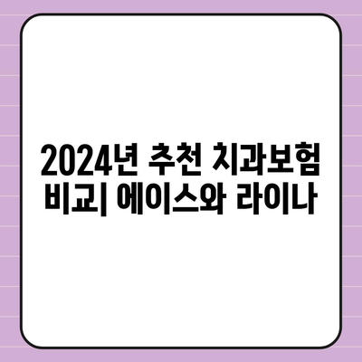 경상북도 상주시 낙동면 치아보험 가격 | 치과보험 | 추천 | 비교 | 에이스 | 라이나 | 가입조건 | 2024