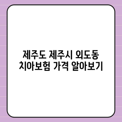 제주도 제주시 외도동 치아보험 가격 | 치과보험 | 추천 | 비교 | 에이스 | 라이나 | 가입조건 | 2024