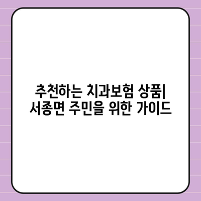 경기도 양평군 서종면 치아보험 가격 | 치과보험 | 추천 | 비교 | 에이스 | 라이나 | 가입조건 | 2024