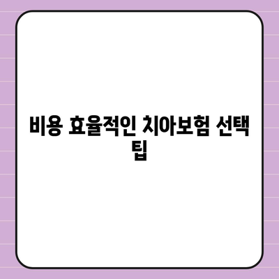 대구시 동구 효목1동 치아보험 가격 | 치과보험 | 추천 | 비교 | 에이스 | 라이나 | 가입조건 | 2024