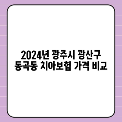 광주시 광산구 동곡동 치아보험 가격 | 치과보험 | 추천 | 비교 | 에이스 | 라이나 | 가입조건 | 2024