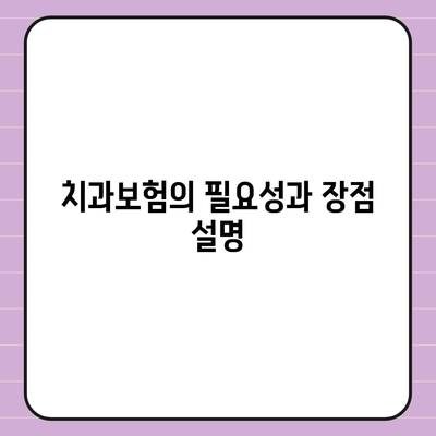 대전시 중구 태평1동 치아보험 가격 | 치과보험 | 추천 | 비교 | 에이스 | 라이나 | 가입조건 | 2024