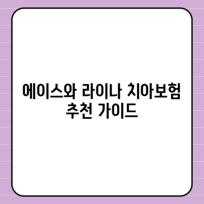 서울시 중구 장충동 치아보험 가격 | 치과보험 | 추천 | 비교 | 에이스 | 라이나 | 가입조건 | 2024