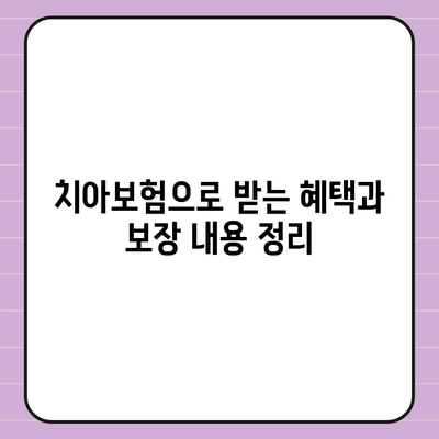 전라북도 임실군 덕치면 치아보험 가격 | 치과보험 | 추천 | 비교 | 에이스 | 라이나 | 가입조건 | 2024