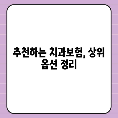 경상남도 의령군 칠곡면 치아보험 가격 | 치과보험 | 추천 | 비교 | 에이스 | 라이나 | 가입조건 | 2024