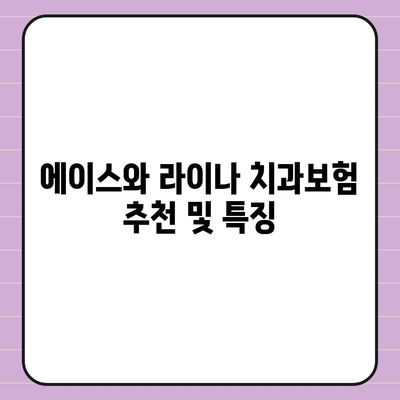 세종시 세종특별자치시 도담동 치아보험 가격 | 치과보험 | 추천 | 비교 | 에이스 | 라이나 | 가입조건 | 2024