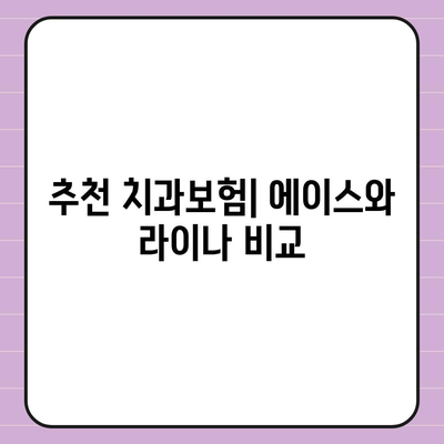 경기도 가평군 상면 치아보험 가격 | 치과보험 | 추천 | 비교 | 에이스 | 라이나 | 가입조건 | 2024