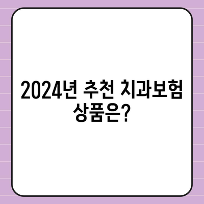 경기도 양평군 서종면 치아보험 가격 | 치과보험 | 추천 | 비교 | 에이스 | 라이나 | 가입조건 | 2024