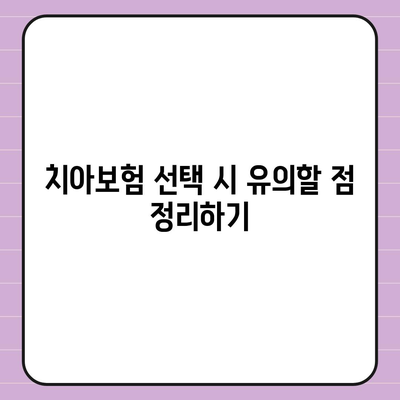 충청남도 계룡시 두마면 치아보험 가격 | 치과보험 | 추천 | 비교 | 에이스 | 라이나 | 가입조건 | 2024