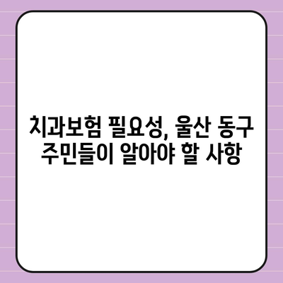 울산시 동구 남목2동 치아보험 가격 | 치과보험 | 추천 | 비교 | 에이스 | 라이나 | 가입조건 | 2024