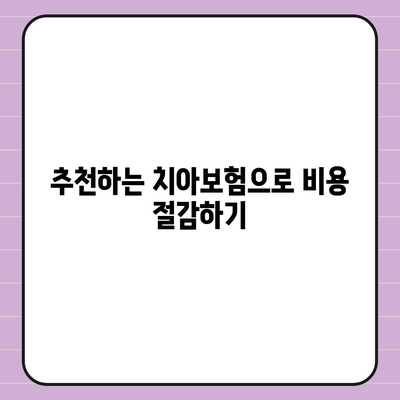 경상북도 영양군 입암면 치아보험 가격 | 치과보험 | 추천 | 비교 | 에이스 | 라이나 | 가입조건 | 2024