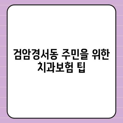 인천시 서구 검암경서동 치아보험 가격 | 치과보험 | 추천 | 비교 | 에이스 | 라이나 | 가입조건 | 2024