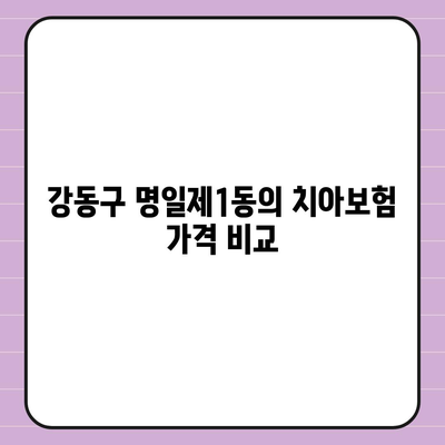 서울시 강동구 명일제1동 치아보험 가격 | 치과보험 | 추천 | 비교 | 에이스 | 라이나 | 가입조건 | 2024