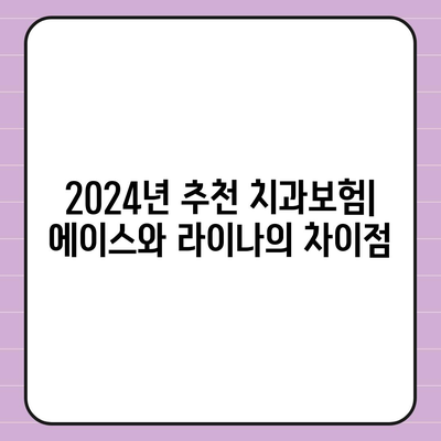 경기도 부천시 상3동 치아보험 가격 | 치과보험 | 추천 | 비교 | 에이스 | 라이나 | 가입조건 | 2024