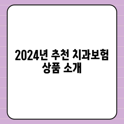 경상남도 합천군 가회면 치아보험 가격 | 치과보험 | 추천 | 비교 | 에이스 | 라이나 | 가입조건 | 2024