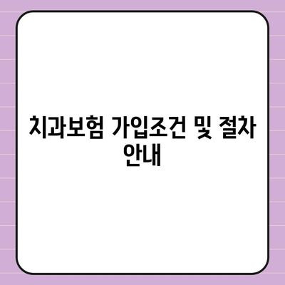 충청남도 보령시 천북면 치아보험 가격 | 치과보험 | 추천 | 비교 | 에이스 | 라이나 | 가입조건 | 2024