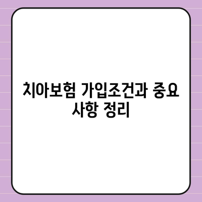 광주시 북구 석곡동 치아보험 가격 | 치과보험 | 추천 | 비교 | 에이스 | 라이나 | 가입조건 | 2024