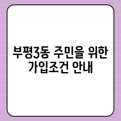 인천시 부평구 부평3동 치아보험 가격 | 치과보험 | 추천 | 비교 | 에이스 | 라이나 | 가입조건 | 2024