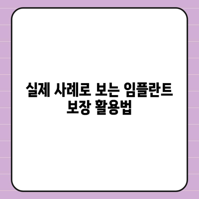 실용적인 치아보험과 임플란트 보장 활용하기