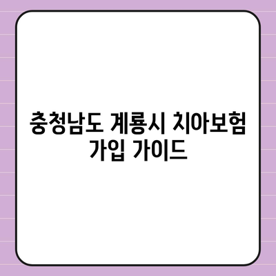 충청남도 계룡시 신도안면 치아보험 가격 | 치과보험 | 추천 | 비교 | 에이스 | 라이나 | 가입조건 | 2024