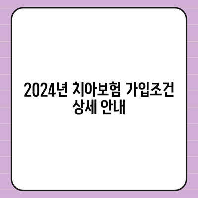 강원도 정선군 신동읍 치아보험 가격 | 치과보험 | 추천 | 비교 | 에이스 | 라이나 | 가입조건 | 2024