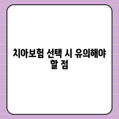 강원도 정선군 신동읍 치아보험 가격 | 치과보험 | 추천 | 비교 | 에이스 | 라이나 | 가입조건 | 2024