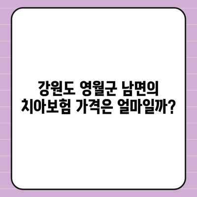 강원도 영월군 남면 치아보험 가격 | 치과보험 | 추천 | 비교 | 에이스 | 라이나 | 가입조건 | 2024