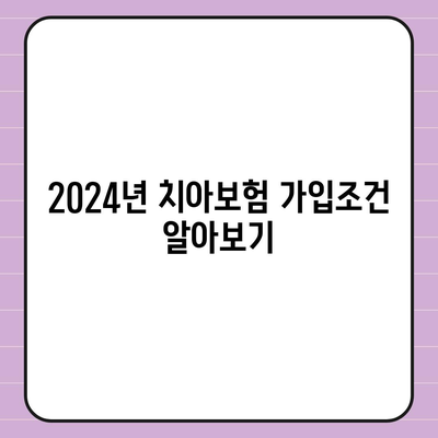 전라북도 남원시 운봉읍 치아보험 가격 | 치과보험 | 추천 | 비교 | 에이스 | 라이나 | 가입조건 | 2024