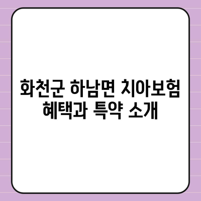 강원도 화천군 하남면 치아보험 가격 | 치과보험 | 추천 | 비교 | 에이스 | 라이나 | 가입조건 | 2024