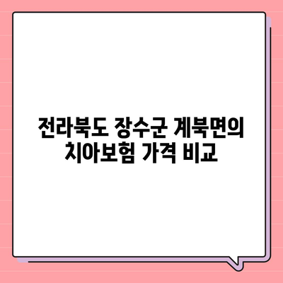 전라북도 장수군 계북면 치아보험 가격 | 치과보험 | 추천 | 비교 | 에이스 | 라이나 | 가입조건 | 2024