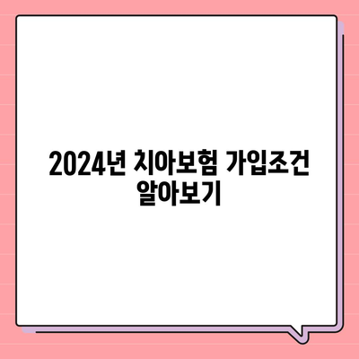 충청북도 충주시 호암직동 치아보험 가격 | 치과보험 | 추천 | 비교 | 에이스 | 라이나 | 가입조건 | 2024