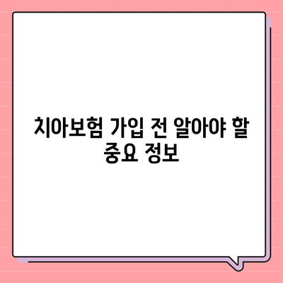 서울시 노원구 중계4동 치아보험 가격 | 치과보험 | 추천 | 비교 | 에이스 | 라이나 | 가입조건 | 2024