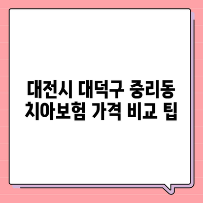 대전시 대덕구 중리동 치아보험 가격 | 치과보험 | 추천 | 비교 | 에이스 | 라이나 | 가입조건 | 2024