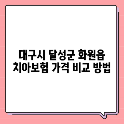 대구시 달성군 화원읍 치아보험 가격 | 치과보험 | 추천 | 비교 | 에이스 | 라이나 | 가입조건 | 2024