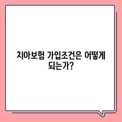 충청남도 계룡시 신도안면 치아보험 가격 | 치과보험 | 추천 | 비교 | 에이스 | 라이나 | 가입조건 | 2024