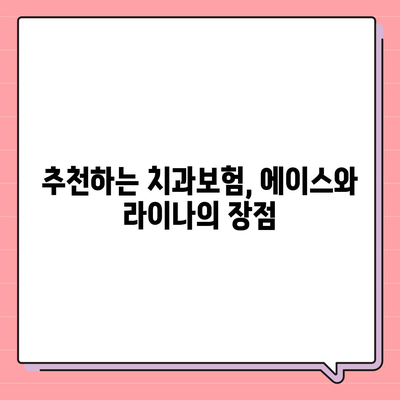 울산시 남구 대현동 치아보험 가격 | 치과보험 | 추천 | 비교 | 에이스 | 라이나 | 가입조건 | 2024