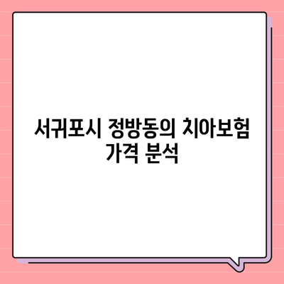 제주도 서귀포시 정방동 치아보험 가격 | 치과보험 | 추천 | 비교 | 에이스 | 라이나 | 가입조건 | 2024