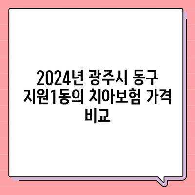 광주시 동구 지원1동 치아보험 가격 | 치과보험 | 추천 | 비교 | 에이스 | 라이나 | 가입조건 | 2024