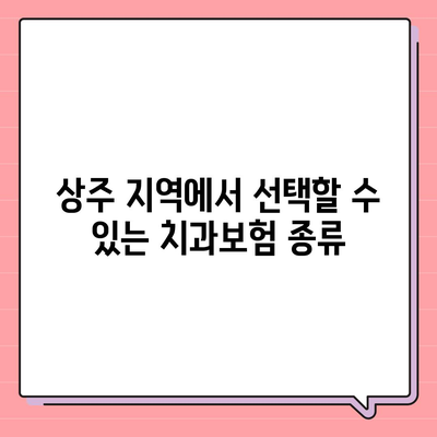 경상북도 상주시 내서면 치아보험 가격 | 치과보험 | 추천 | 비교 | 에이스 | 라이나 | 가입조건 | 2024