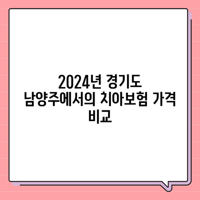 경기도 남양주시 양정동 치아보험 가격 | 치과보험 | 추천 | 비교 | 에이스 | 라이나 | 가입조건 | 2024