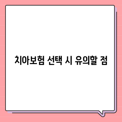 경상남도 의령군 낙서면 치아보험 가격 | 치과보험 | 추천 | 비교 | 에이스 | 라이나 | 가입조건 | 2024