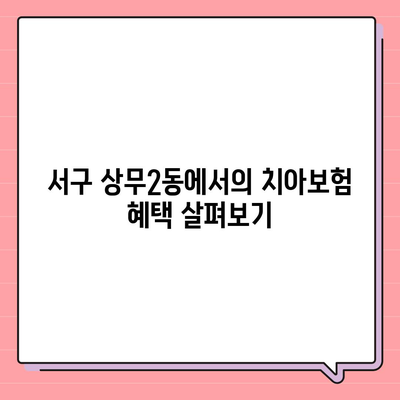 광주시 서구 상무2동 치아보험 가격 | 치과보험 | 추천 | 비교 | 에이스 | 라이나 | 가입조건 | 2024