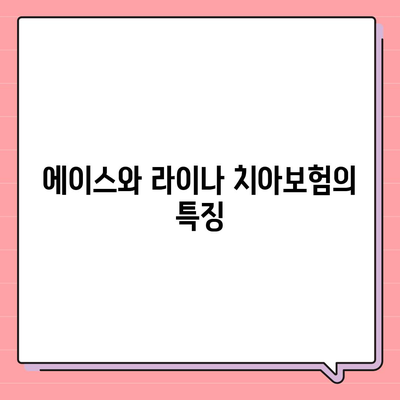 세종시 세종특별자치시 새롬동 치아보험 가격 | 치과보험 | 추천 | 비교 | 에이스 | 라이나 | 가입조건 | 2024