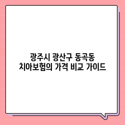 광주시 광산구 동곡동 치아보험 가격 | 치과보험 | 추천 | 비교 | 에이스 | 라이나 | 가입조건 | 2024