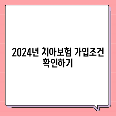 전라남도 함평군 엄다면 치아보험 가격 | 치과보험 | 추천 | 비교 | 에이스 | 라이나 | 가입조건 | 2024