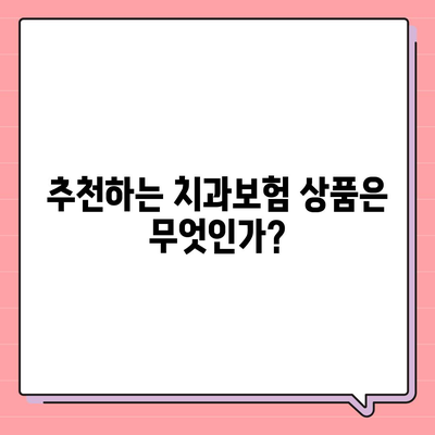 전라남도 보성군 조성면 치아보험 가격 | 치과보험 | 추천 | 비교 | 에이스 | 라이나 | 가입조건 | 2024