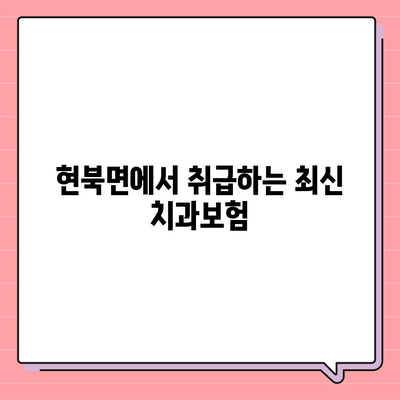 강원도 양양군 현북면 치아보험 가격 | 치과보험 | 추천 | 비교 | 에이스 | 라이나 | 가입조건 | 2024