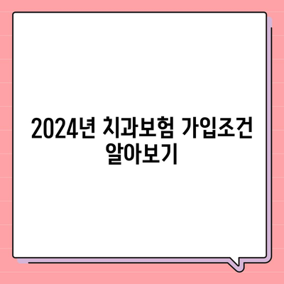 전라남도 해남군 황산면 치아보험 가격 | 치과보험 | 추천 | 비교 | 에이스 | 라이나 | 가입조건 | 2024