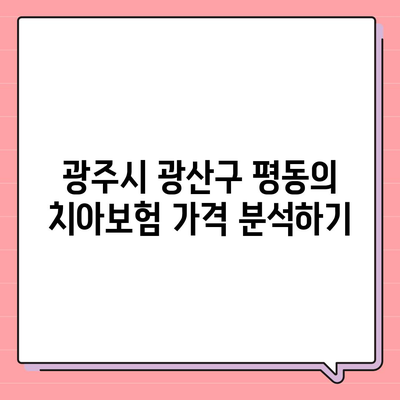 광주시 광산구 평동 치아보험 가격 | 치과보험 | 추천 | 비교 | 에이스 | 라이나 | 가입조건 | 2024