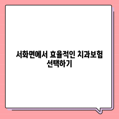 강원도 인제군 서화면 치아보험 가격 | 치과보험 | 추천 | 비교 | 에이스 | 라이나 | 가입조건 | 2024